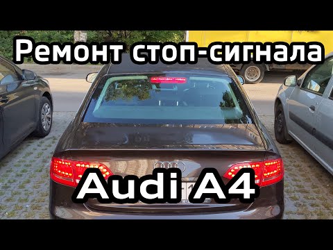 Replacement and repair led brake lights Audi A4 B8