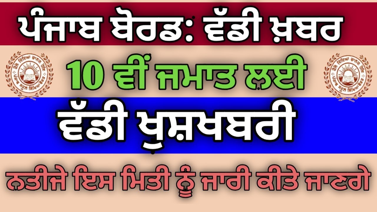 PSEB 10th Class Result Date 2020 Punjab board 10th class Result Date 2020 || Result29