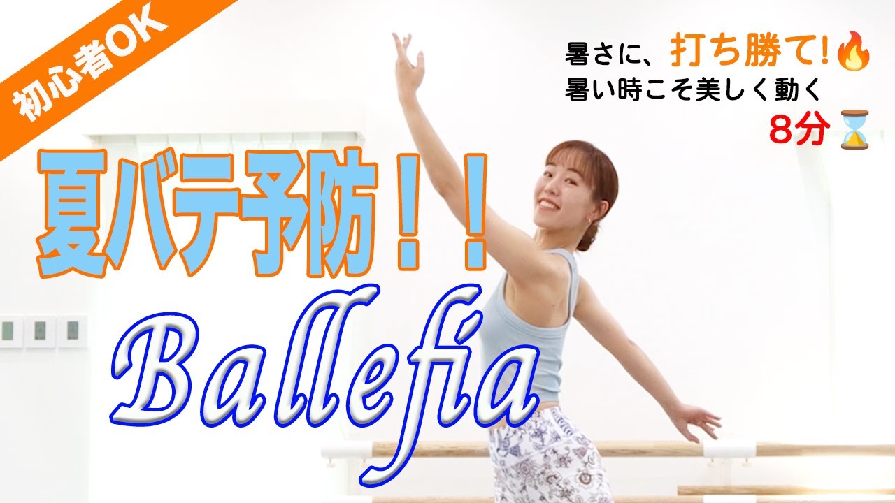 【全身スッキリ！】打倒！夏バテ🔥楽しく動いて、暑さに負けない美BODY作り✨ #ballefia
