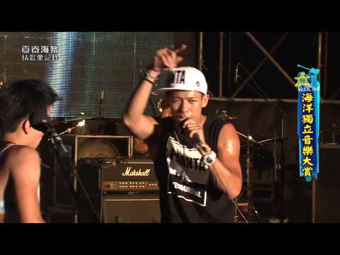 世界的掌聲-海洋之星 丘與樂@2013海洋音樂祭 超勵志演唱!聽完以後就不怕孤單!