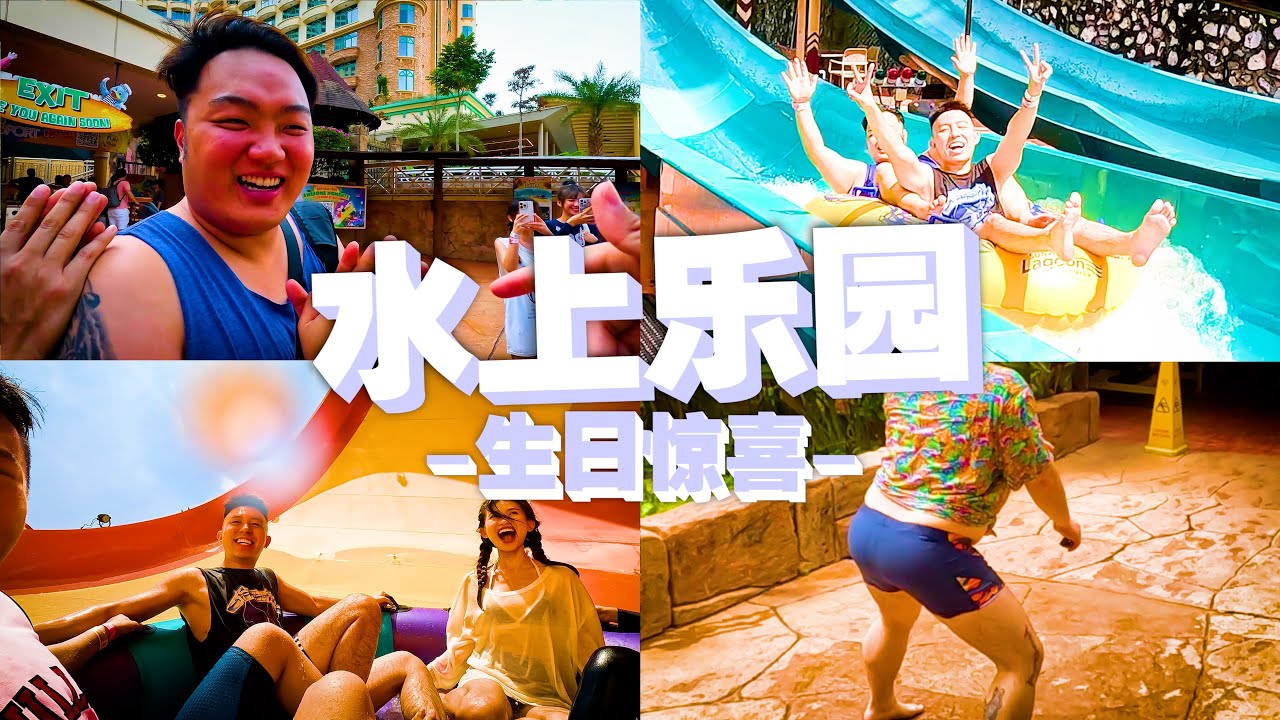 去水上乐园给Benny生日惊喜（过程中Terry有突发状况）
