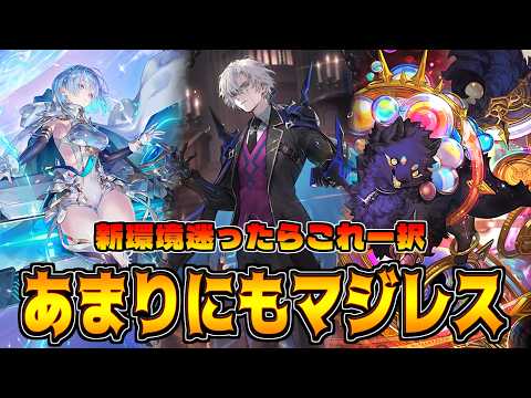 環境最強候補。ローテ落ちの影響ゼロのため変わらず最強なAF疾走ネメシス【シャドバWB】