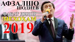 Афзалшо Шодиев - Дидор мехоҳам 2019 | Afzalsho Shodiev - Didor mekhoham 2019