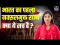 भारत का पहला नक्सलमुक्त राज्य मध्यप्रदेश | Is Madhyapradesh going to become Naxal Free ? |