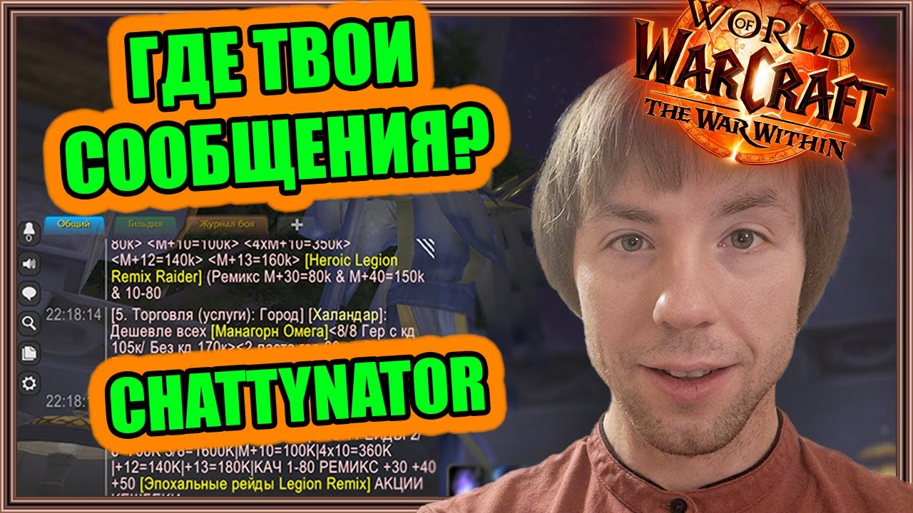 Chattynator. Редизайн Чата, Темы и История Сообщений | World of Warcraft: The War Within