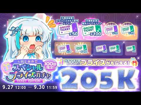 Better this year? 680 Pulls for "6th Anniversary Eve Special Prize" Gacha! | Project Sekai JP