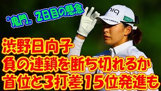 渋野日向子　首位と３打差１５位発進も〝鬼門〟２日目の懸念「負の連鎖を断ち切れるか」