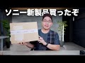8月発売のソニー新製品買ったから開封するぞ