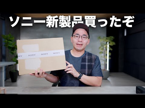 8月発売のソニー新製品買ったから開封するぞ