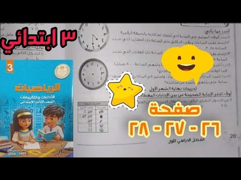 حل تدريبات نھاية الشھر الأول صفحة 26 و 27 و 28 كتاب الأداءات والتقييمات الصف الثالث الابتدائي