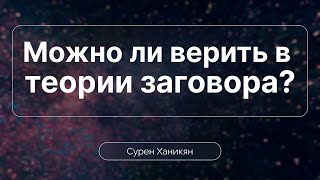 Может ли служитель верить в теории заговора | Сурен Ханикян