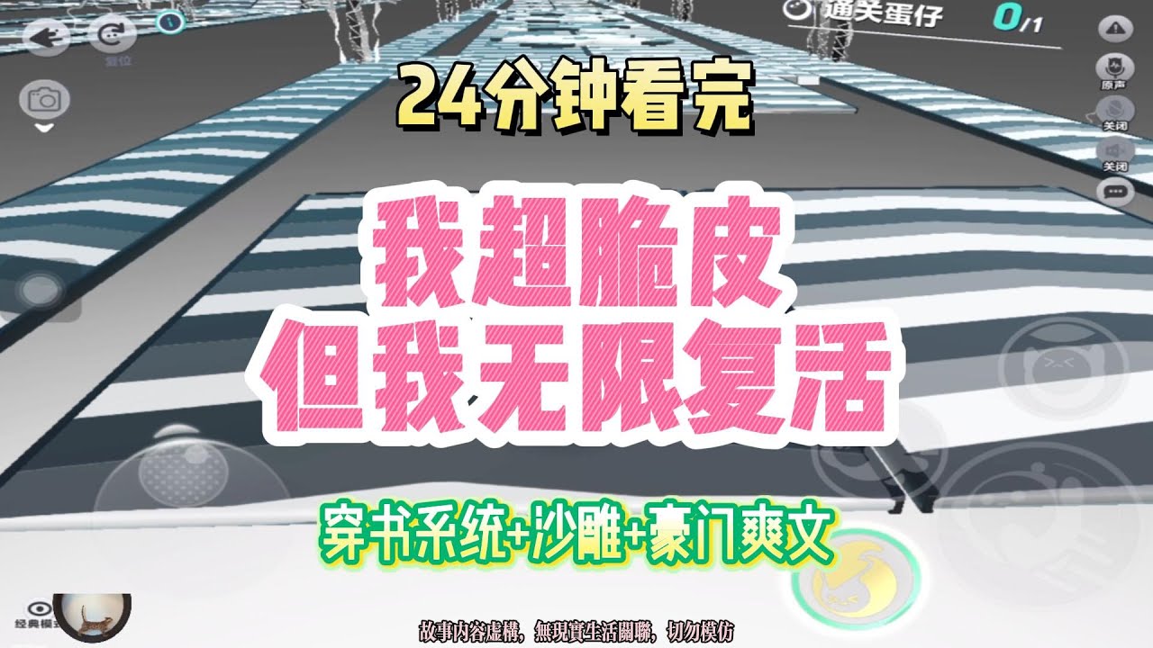 爽文：我超脆皮，但我可以無限復活！！完結版。 #聽書  #有聲書 #小說 #一口氣看完 #爽文