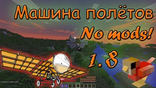 Машина для полётов в Майнкрафте! No mods 1 8 Birds & flying machines #20 YouTube