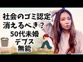 【無価値な中年】「見た目と雰囲気」でキャンセルされました😢生きる価値なし😣【52歳の雑談】