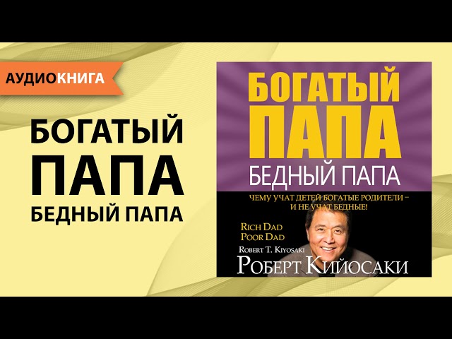 Богатый Папа, Бедный Папа Роберт Кийосаки [Аудиокнига] — Eightify