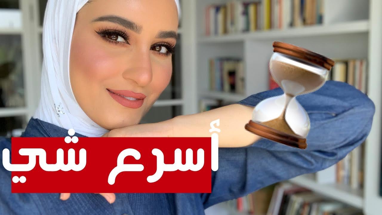 اسرع مكياج نظيف سويته بحياتي!