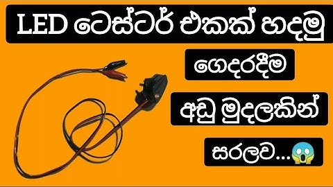 how to make a universal led tester | sinhala |අඩු වියදමකින් ගෙදරදීම LED ටෙස්ටර් එකක් හදමු...😱