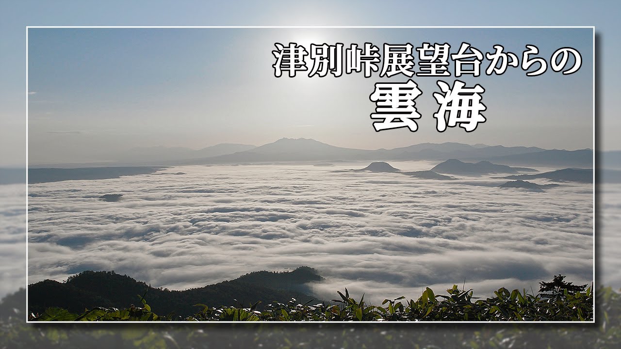 4k 津別峠展望台の雲海 津別町 19 Sea Of Clouds In Tsubetsu Pass Ultrahd Youtube