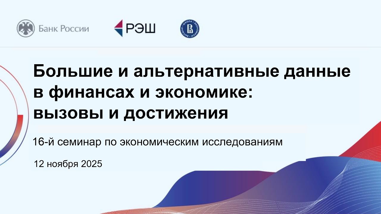 16-й Семинар РЭШ и Банка России по экономическим исследованиям