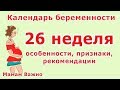 26 неделя беременности: изменения, рекомендации, особенности