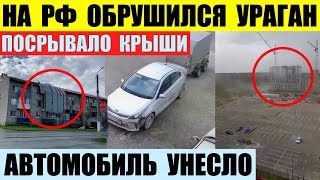 На РФ обрушился ураган. Сорвало крыши с домов. Автомобиль в Тюмени унесло ветром.