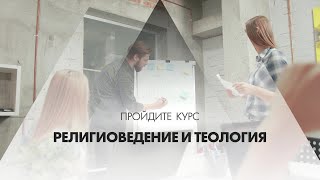 Онлайн курс обучения «Религиоведение и теология»