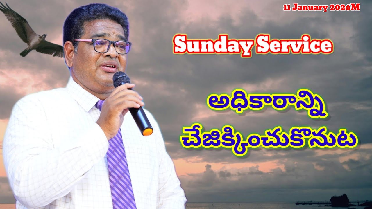 Sunday Service || అధికారాన్ని చేజిక్కించుకొనుట || 11 January 2026M || Pastor Joshua Matangi Garu