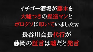 飯山あかりも藤木を言葉丁寧にボロクソ言っていましたw