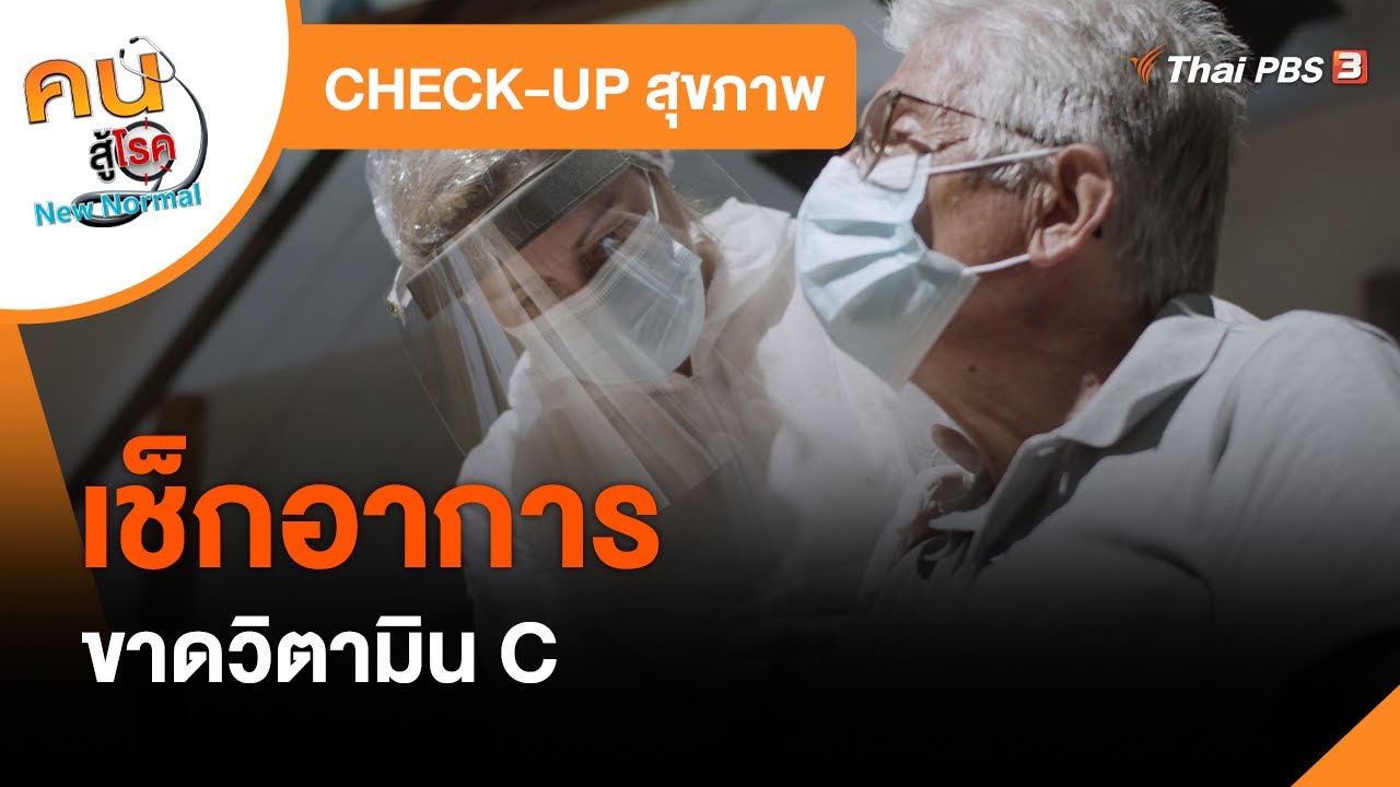 เช็กอาการขาดวิตามิน C : CHECK-UP สุขภาพ | เนื้อหาล่าสุดเกี่ยวกับโรค ที่ ขาด สาร อาหาร