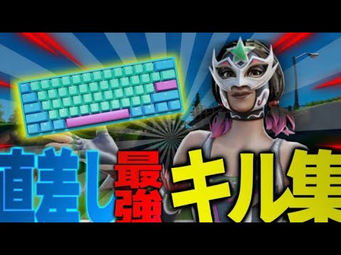 Fortnite　［キーマウキル集］