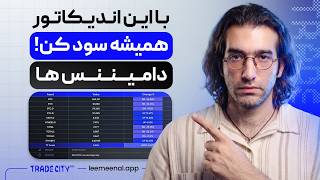 آموزش رایگان تحلیل تکنیکال : بهترین اندیکاتور ارزدیجیتال دامیننس ها
