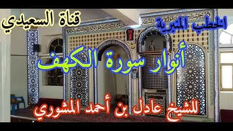 أنوار سورة الكهف #من روائع الخطب #للشيخ عادل بن أحمد المشوري