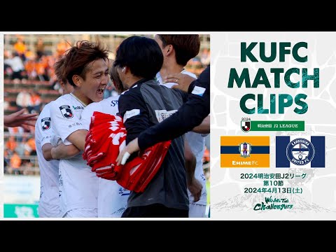 2024J2第10節  鹿児島ユナイテッドFC vs 愛媛FC 〜KUFC MATCH CLIPS〜【鹿児島ユナイテッドFC公式】