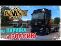 Из ПАРИЖА в РОССИЮ на МЕРСЕДЕСЕ! ● Мультиплеер ➤ Euro Truck Simulator 2