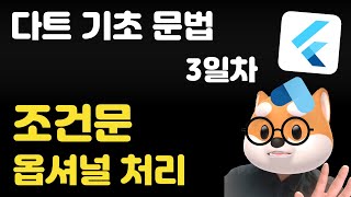 다트 기초 문법 - 3일차 /  조건문, 옵셔널 처리