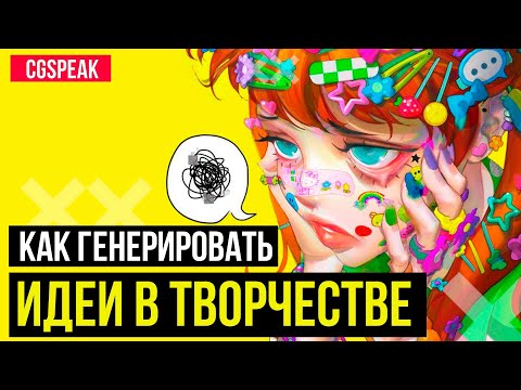 Как генерировать идеи в творчестве