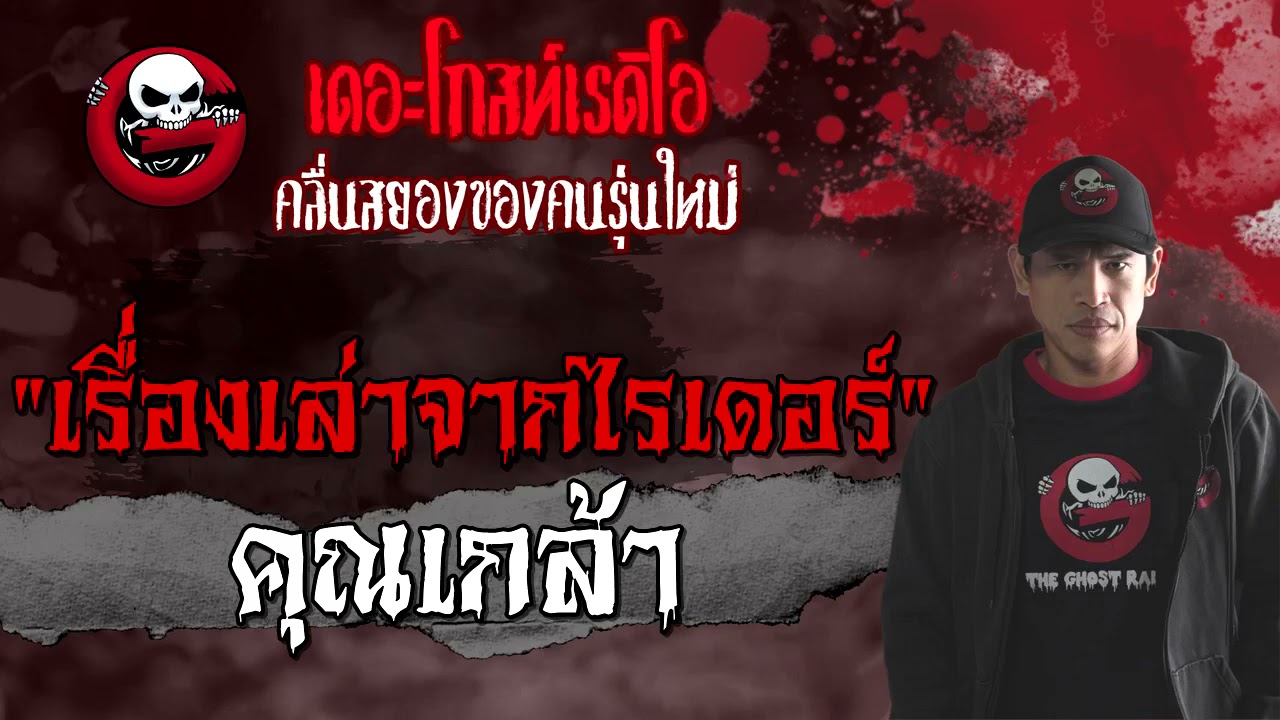 เรื่องเล่าจากไรเดอร์ | คุณเกล้า | 7 สิงหาคม 2564 | THE GHOST RADIO