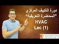 التبريد والتكييف (HVAC) | Engineering Pioneers