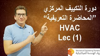 Lec. 1 (HVAC) – دورة التكييف المركزى – المحاضرة التعريفية للدورة