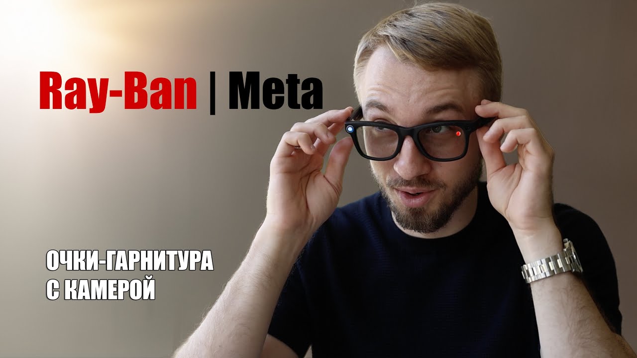 RAY-BAN META — заменят камеру и наушники? Честный обзор