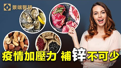 锌的九大健康功效㊙️人人须知！ 减压防焦虑，对抗疫苗副作用，防治慢性新冠，缺锌不可！！ - 天天要闻
