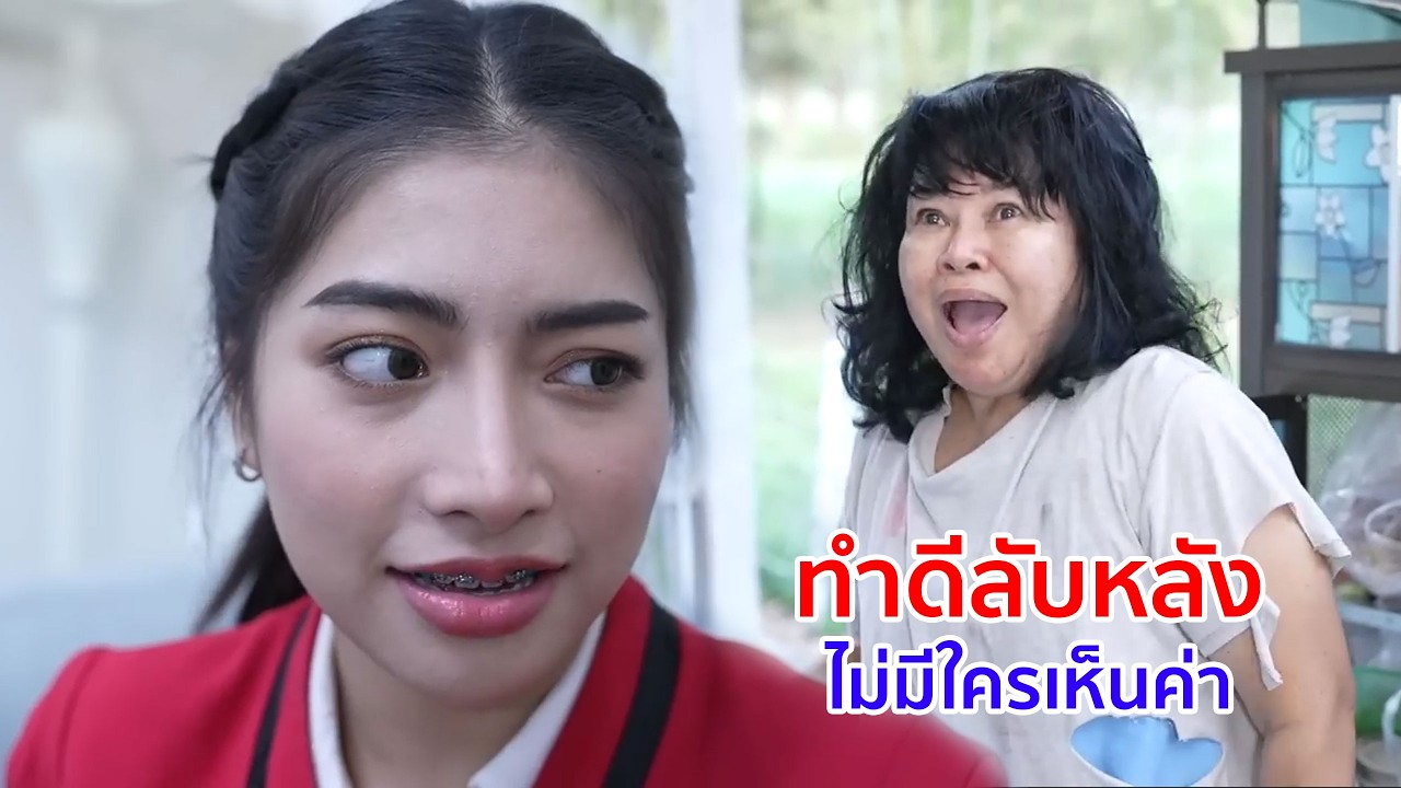 หนังสั้น ทำดีลับหลังไม่มีใครเห็นค่า ทำดีเอาหน้ามีแต่คนชื่นชม