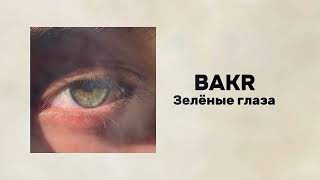 Bakr - Зеленые глаза ( текст в описании ) #bakr #зеленыеглаза