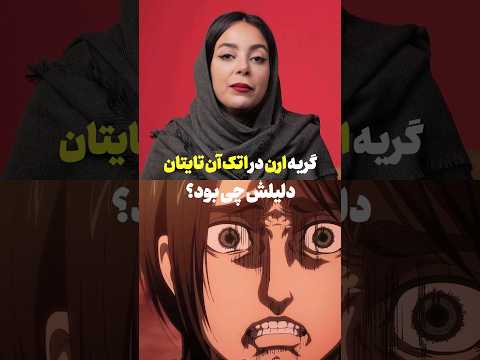 دلیل گریه ارن در اتک آن تایتان