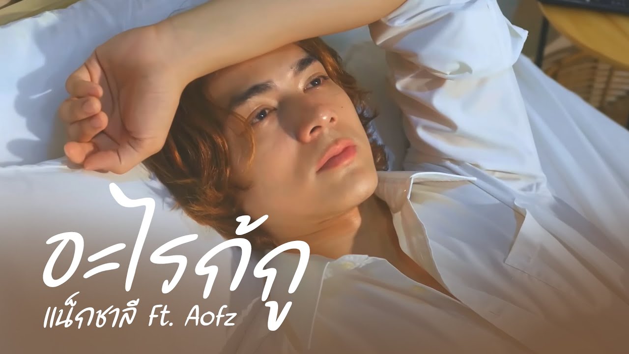 อะไรก็กู - แน็กชาลี Ft. AOFZ [Official MV]