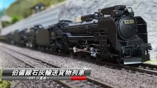 【Nゲージ鉄道模型】伯備線石灰輸送貨物列車 ～D51三重連～