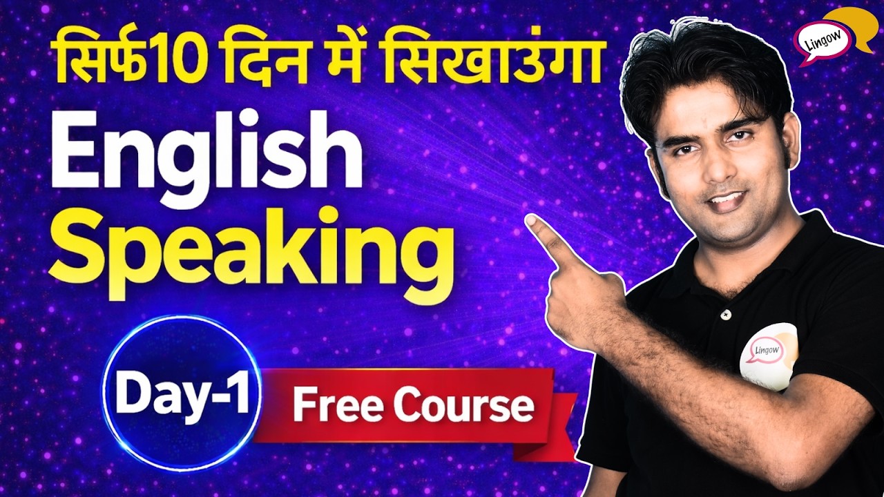 सिर्फ 10 दिनों में English बोलना सीखें | Day-1 | English Speaking Course By Atif Sir