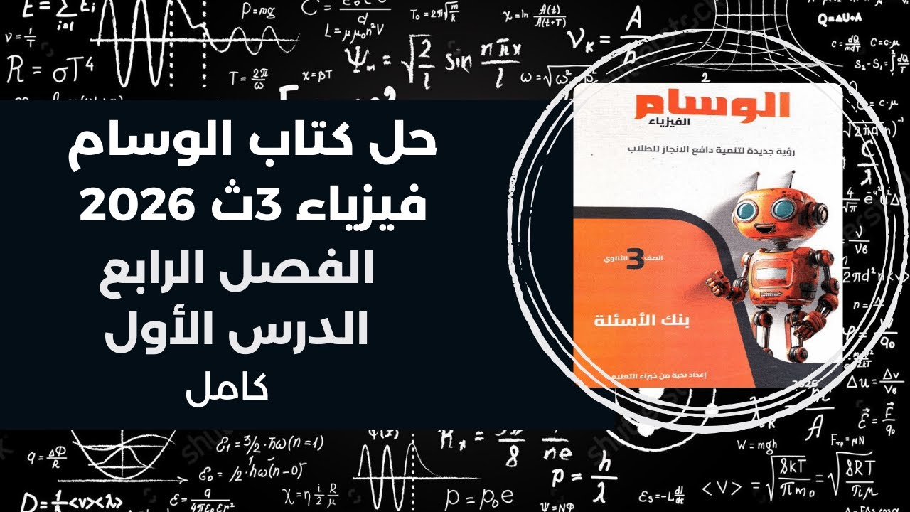 حل كتاب الوسام فيزياء 3ث – تالتة ثانوي 2026 | الفصل الرابع الدرس الأول كامل
