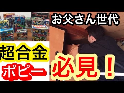 押入れからとんでもないお宝が!!!! ポピー 超合金 DX大空魔竜