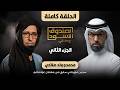 الصندوق الأسود محمدو ولد صلاحي الجزء2